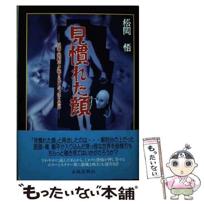 Author Name: Ya: Ra: Wa Line - 【中古】 見慣れた顔 / 松岡 悟 / 出版芸術社 [単行本]【メール便送料無料】【最短翌日配達対応】