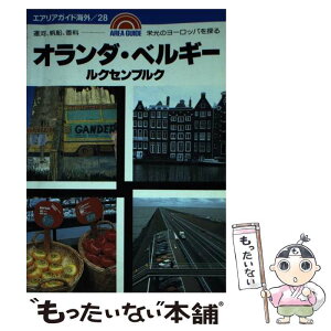 【中古】 オランダ・ベルギー ルクセンブルク 第20版 / 橋田 淳 / 昭文社 [単行本]【メール便送料無料】【あす楽対応】