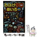 【中古】 おばけ学園めいろあそび これができなきゃこの世はおばけだらけだ！ / 石井 悠美子, ヨシムラヨシユキ, 石田公 / 永岡書店 単行本 【メール便送料無料】【あす楽対応】