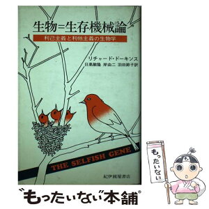 【中古】 生物＝生存機械論 利己主義と利他主義の生物学 / リチャード・ドーキンス, 日高 敏隆 / 紀伊國屋書店 [単行本]【メール便送料無料】【あす楽対応】