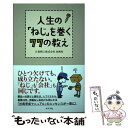 【中古】 人生の「ねじ」を巻く77の教え / 日東精工株