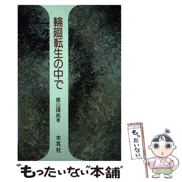 【中古】 輪廻転生の中で / 徳山 暉純 / 木耳社 [単行