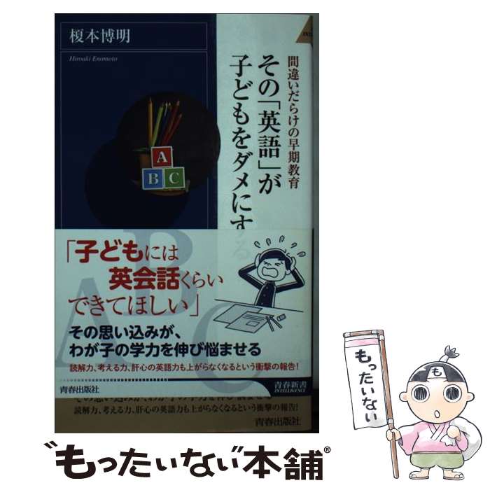 【中古】 その「英語」が子どもをダメにする 間違いだらけの早期教育 / 榎本 博明 / 青春出版社 [新書]【メール便送料無料】【あす楽対応】