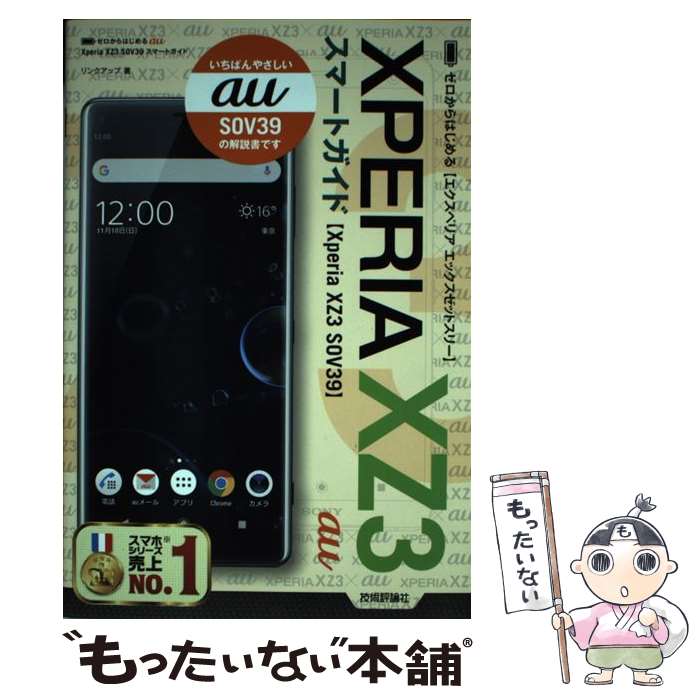【中古】 ゼロからはじめるau Xperia XZ3 SOV39スマートガイド / リンクアップ / 技術評論社 [単行..