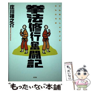 【中古】 拳法修行奮闘記 / 庄川 禅之介 / 文芸社 [単行本]【メール便送料無料】【あす楽対応】