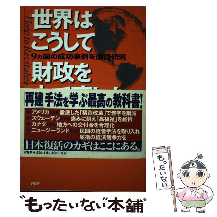 【中古】 世界はこうして財政を立て直した 9カ国の成功事例を徹底研究 / 林 宏昭, 永久 寿夫 / PHP研究所 [単行本]【メール便送料無料】【あす楽対応】