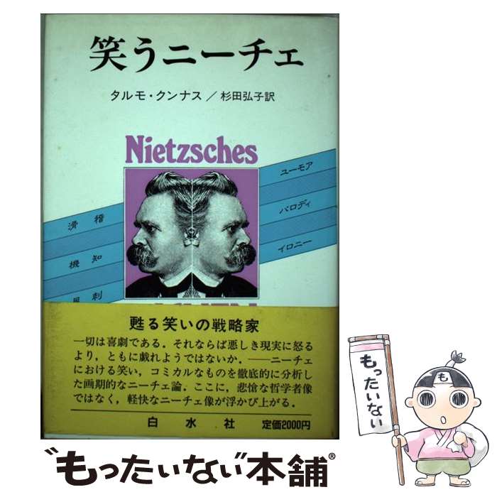 【中古】 笑うニーチェ / タルモ クンナス, 杉田 弘子 / 白水社 [単行本]【メール便送料無料】【最短翌日配達対応】