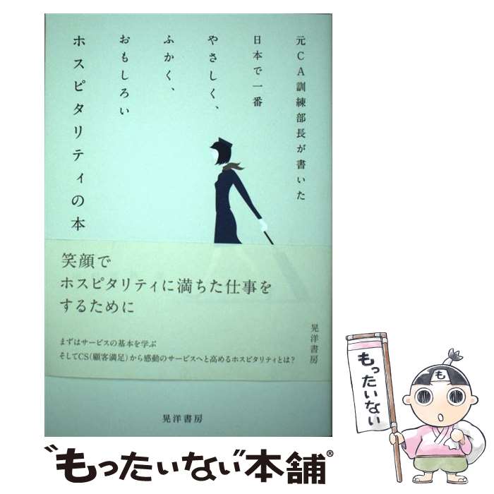 【中古】 元CA訓練部長が書いた日本で一番やさしく、ふかく、おもしろい　ホスピタリティの本 / 中村 真典 / 晃洋書房 [単行本]【メール便送料無料】【最短翌日配達対応】