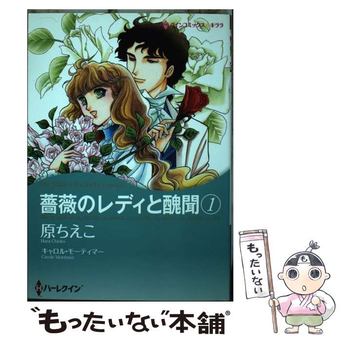 【中古】 薔薇のレディと醜聞（1） / キャロル モーティマー, 原 ちえこ / ハーレクイン [コミック]【メール便送料無料】【最短翌日配達対応】