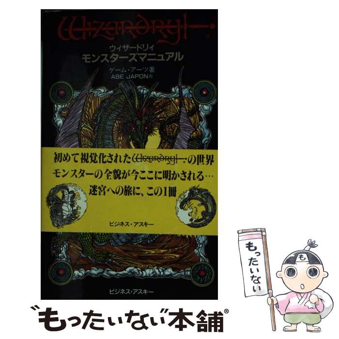 【中古】 ウィザードリィモンスターズマニュアル / ゲーム アーツ ABE JAPON / アスペクト [新書]【メール便送料無料】【あす楽対応】