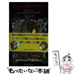 【中古】 ウィザードリィモンスターズマニュアル / ゲーム アーツ, ABE JAPON / アスペクト [新書]【メール便送料無料】【あす楽対応】