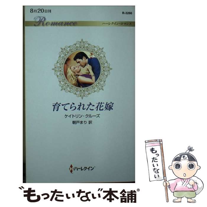 【中古】 育てられた花嫁 / ケイトリン・クルーズ, 朝戸まり / ハーパーコリンズ・ジャパン [新書]【メ..