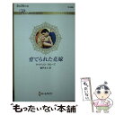 【中古】 育てられた花嫁 / ケイトリン クルーズ, 朝戸まり / ハーパーコリンズ ジャパン 新書 【メール便送料無料】【あす楽対応】