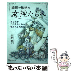 【中古】 繊細で敏感な女神たちへ あなたがこの人生において報われるために / 吉野聖子 / 知道出版 [単行本（ソフトカバー）]【メール便送料無料】【あす楽対応】