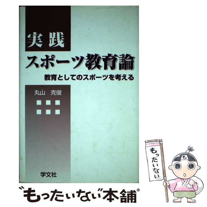 楽天もったいない本舗　楽天市場店【中古】 実践スポーツ教育論 教育としてのスポーツを考える / 丸山 克俊 / 学文社 [単行本]【メール便送料無料】【あす楽対応】