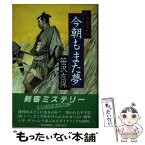 【中古】 今朝もまた夢 平手造酒外伝 / 笹沢 左保 / 読売新聞社 [単行本]【メール便送料無料】【あす楽対応】