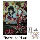 【中古】 ラブ アクシデント Rui ＆ Haruto / 加地 アヤメ / アルファポリス 文庫 【メール便送料無料】【あす楽対応】