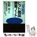 著者：三菱総合研究所経営コンサルティング部出版社：プレジデント社サイズ：単行本ISBN-10：4833415011ISBN-13：9784833415019■通常24時間以内に出荷可能です。※繁忙期やセール等、ご注文数が多い日につきましては　発送まで48時間かかる場合があります。あらかじめご了承ください。 ■メール便は、1冊から送料無料です。※宅配便の場合、2,500円以上送料無料です。※あす楽ご希望の方は、宅配便をご選択下さい。※「代引き」ご希望の方は宅配便をご選択下さい。※配送番号付きのゆうパケットをご希望の場合は、追跡可能メール便（送料210円）をご選択ください。■ただいま、オリジナルカレンダーをプレゼントしております。■お急ぎの方は「もったいない本舗　お急ぎ便店」をご利用ください。最短翌日配送、手数料298円から■まとめ買いの方は「もったいない本舗　おまとめ店」がお買い得です。■中古品ではございますが、良好なコンディションです。決済は、クレジットカード、代引き等、各種決済方法がご利用可能です。■万が一品質に不備が有った場合は、返金対応。■クリーニング済み。■商品画像に「帯」が付いているものがありますが、中古品のため、実際の商品には付いていない場合がございます。■商品状態の表記につきまして・非常に良い：　　使用されてはいますが、　　非常にきれいな状態です。　　書き込みや線引きはありません。・良い：　　比較的綺麗な状態の商品です。　　ページやカバーに欠品はありません。　　文章を読むのに支障はありません。・可：　　文章が問題なく読める状態の商品です。　　マーカーやペンで書込があることがあります。　　商品の痛みがある場合があります。