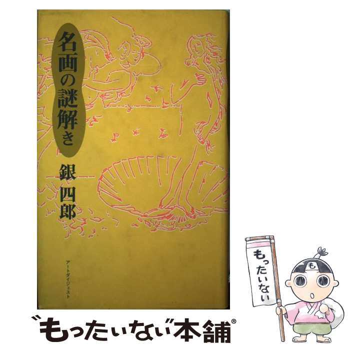 【中古】 名画の謎解き / 銀 四郎 / アートダイジェスト [単行本]【メール便送料無料】【あす楽対応】