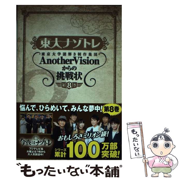 【中古】 東大ナゾトレ 東京大学謎解き制作集団AnotherVisionか 第8巻 / 東京大学謎解き制作集団AnotherVisio / [単行本（ソフトカバー）]【メール便送料無料】【あす楽対応】