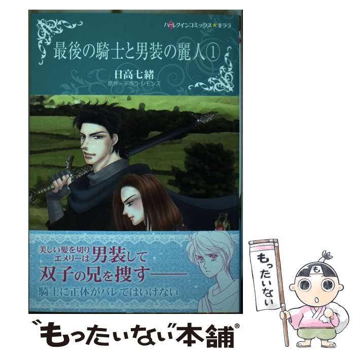 【中古】 最後の騎士と男装の麗人 1 / 日高七緒 / ハーパーコリンズ・ジャパン [コミック]【メール便送料無料】【あす楽対応】