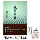 【中古】 風雪書き / 鎌田 理次郎 / 振学出版 [単行本]【メール便送料無料】【あす楽対応】