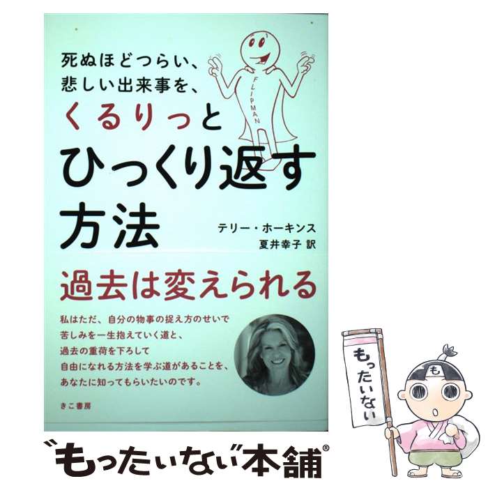 【中古】 死ぬほどつらい、悲しい出来事を、くるりっとひっくり返す方法 / テリー・ホーキンス, 夏井 幸子 / きこ書 [単行本（ソフトカバー）]【メール便送料無料】【最短翌日配達対応】