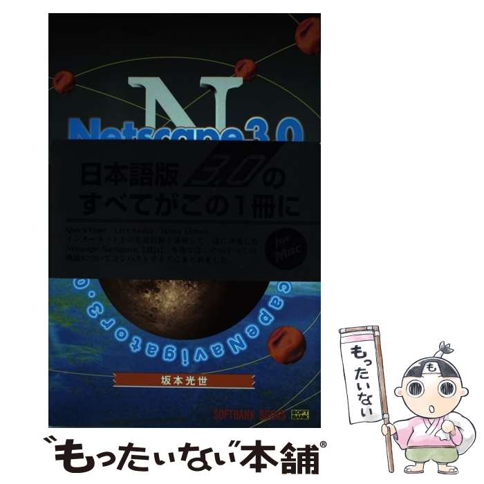 【中古】 Netscape　3．0ハンドブック（Mac版） / 坂本 光世 / ソフトバンククリエイティブ [単行本]【メール便送料無料】【最短翌日配達対応】