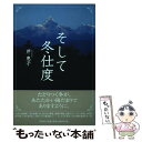 【中古】 そして冬仕度 / 芹 恵子 / 文芸社 単行本（ソフトカバー） 【メール便送料無料】【あす楽対応】