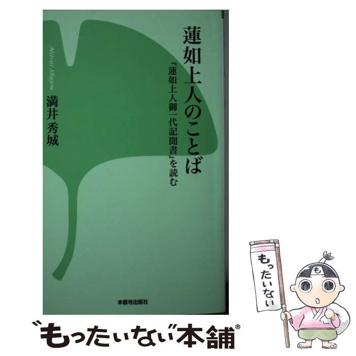 【中古】 蓮如上人のことば 『蓮如上人御一代記聞書』を読む 改訂版 / 満井 秀城 / 本願寺出版社 [新書]【メール便送料無料】【あす楽対応】