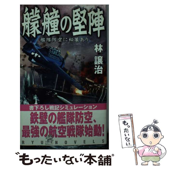 【中古】 艨艟の堅陣（艦隊防空に秘策あり） / 林 譲治 / 経済界 [新書]【メール便送料無料】【最短翌日配達対応】