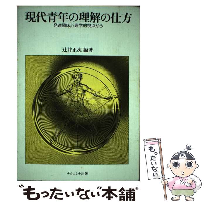 【中古】 現代青年の理解の仕方 発達臨床心理学的視点から / 辻井 正次 / ナカニシヤ出版 [単行本]【メール便送料無料】【あす楽対応】