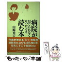 【中古】 病院が信じられなくなったとき読む本 / 山崎 光夫 / 東洋経済新報社 [単行本]【メール便送料無料】【あす楽対応】