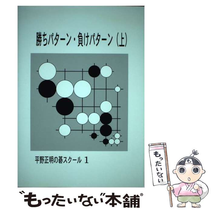 【中古】 勝ちパターン・負けパターン 上 / 平野 正明 / JDC出版 [単行本]【メール便送料無料】【最短翌日配達対応】
