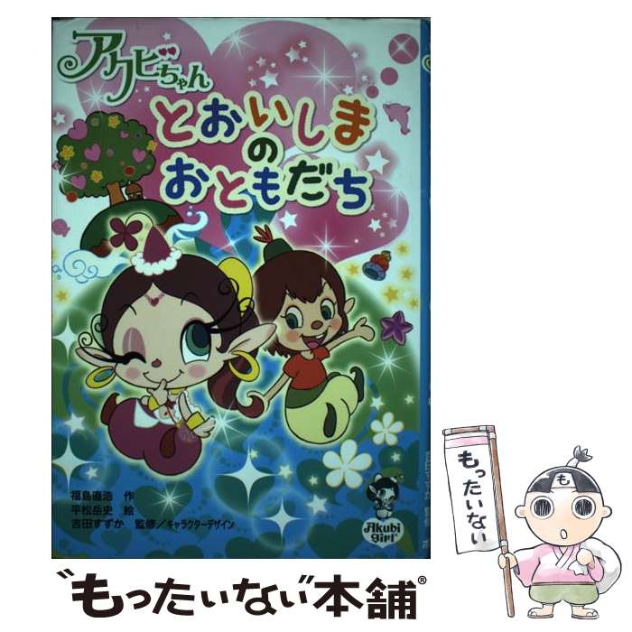 【中古】 アクビちゃん とおいしまのおともだち 福島直浩 ，平松岳史 ，吉田すずか 監修・キャラクターデザイン / 福島 直浩, 平松 / [単行本]【メール便送料無料】【最短翌日配達対応】