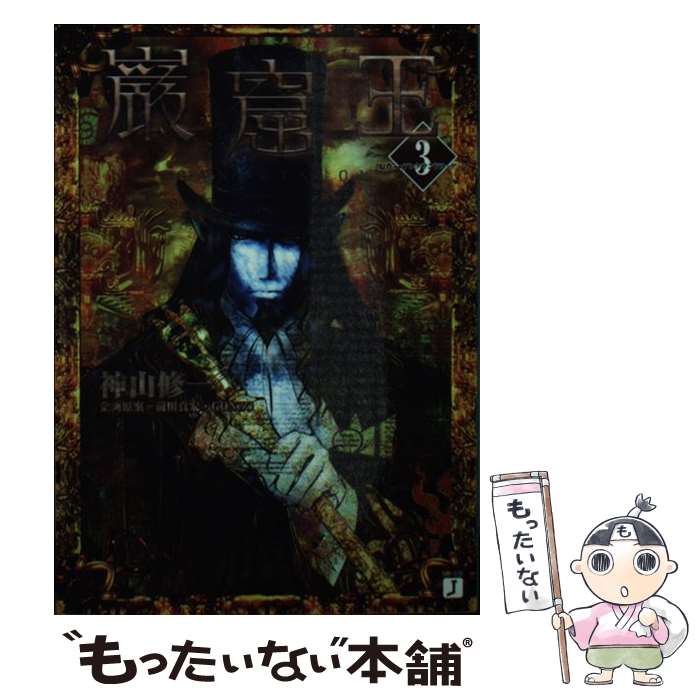 【中古】 巌窟王（3） / 神山 修一, 松原 秀典, 香川 久, アレクサンドル デュマ / KADOKAWA(メディアファクトリー) [文庫]【メール便送料無料】【最短翌日配達対応】