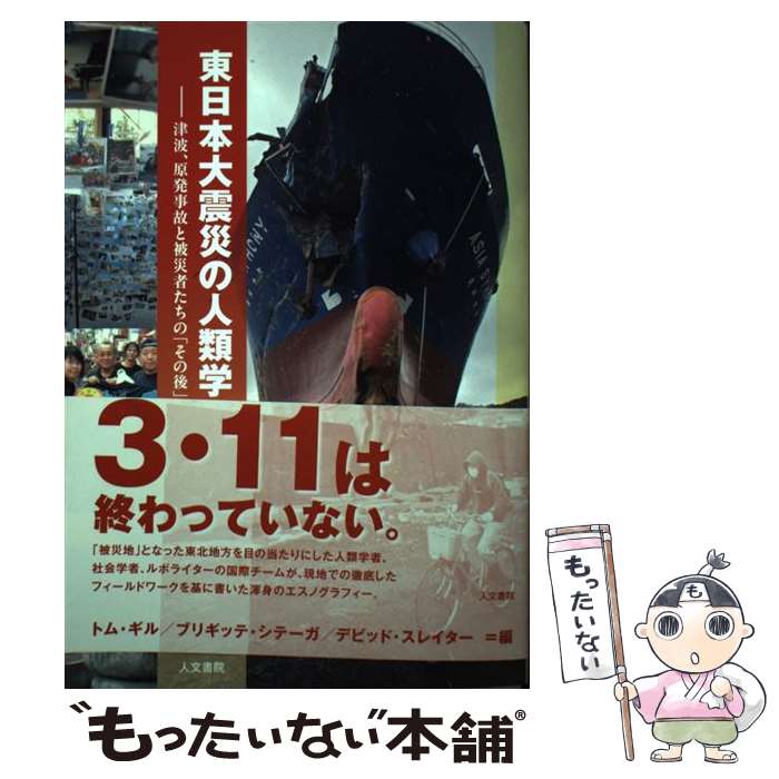 【中古】 東日本大震災の人類学 津波 原発事故と被災者たちの「その後」 / トム ギル, ブリギッテ シテーガ, デビッド / 単行本（ソフトカバー） 【メール便送料無料】【あす楽対応】