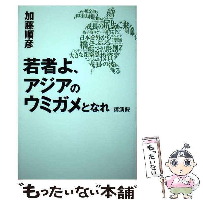 【中古】 若者よ、アジアのウミガメとなれ 講演録 / 加藤 順彦 / ゴマブックス [単行本（ソフトカバー..