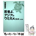 【中古】 若者よ アジアのウミガメとなれ 講演録 / 加藤 順彦 / ゴマブックス 単行本（ソフトカバー） 【メール便送料無料】【あす楽対応】