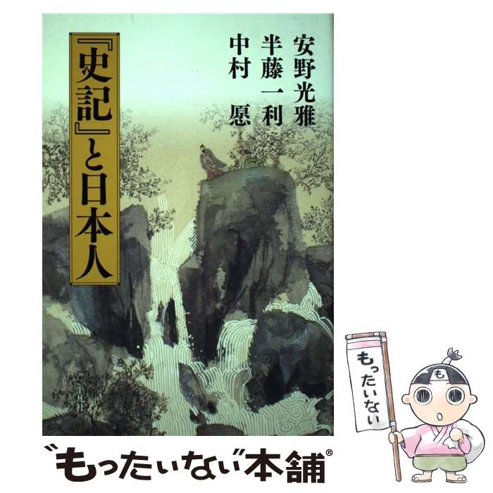 【中古】 『史記』と日本人 / 安野 光雅, 半藤 一利, 