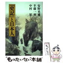  『史記』と日本人 / 安野 光雅, 半藤 一利, 中村 愿 / 平凡社 