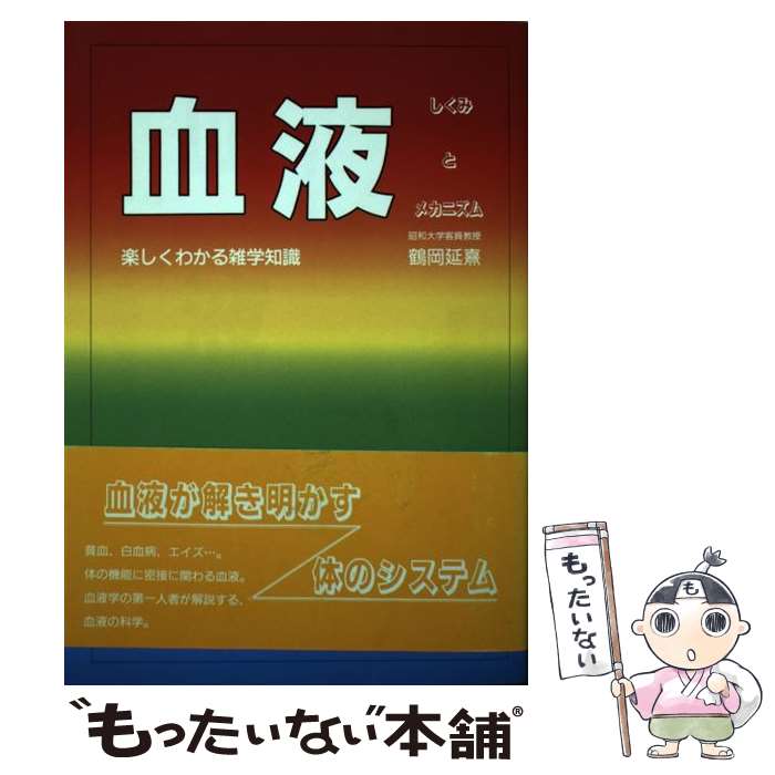 【中古】 血液 しくみとメカニズム / 鶴岡 延熹 / 三心堂出版社 [単行本]【メール便送料無料】【あす楽対応】