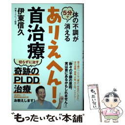 【中古】 体の不調が5分で消えるありえへん！首治療 / 伊東 信久 / ワニブックス [単行本（ソフトカバー）]【メール便送料無料】【あす楽対応】