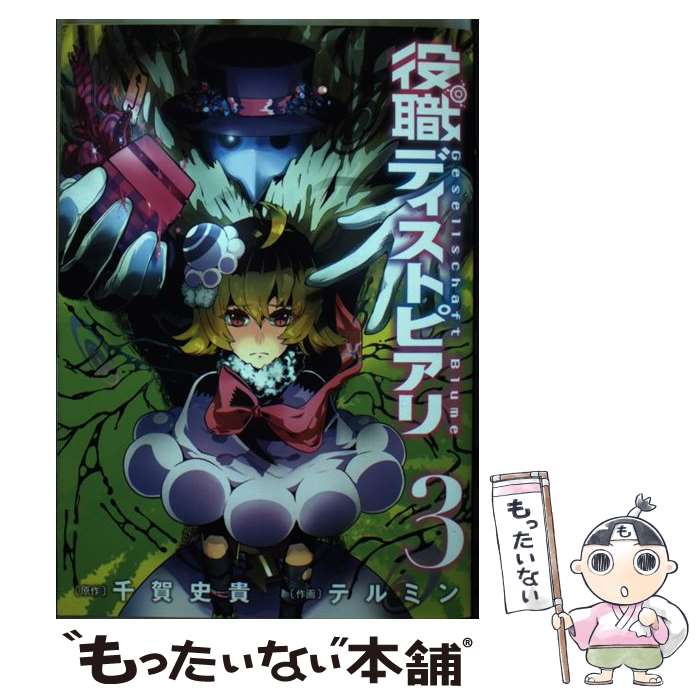 【中古】 役職ディストピアリ 3 / 千賀 史貴, テルミン / スクウェア・エニックス [コミック]【メール便送料無料】【最短翌日配達対応】