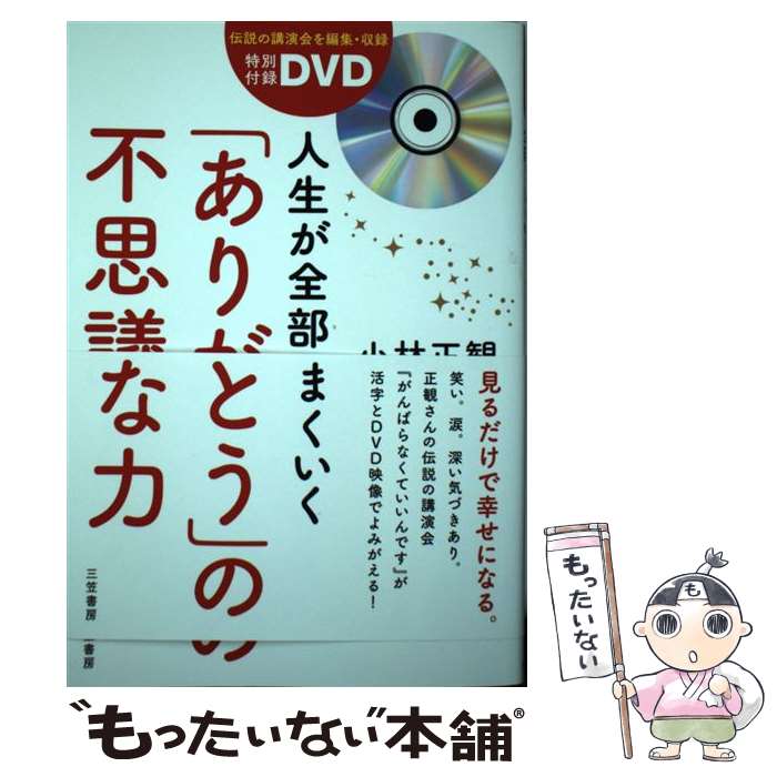 【中古】 特別付録DVD 人生が全部うまくいく「ありがとう」の不思議な力 / 小林 正観 / 三笠書房 ペーパーバック 【メール便送料無料】【最短翌日配達対応】
