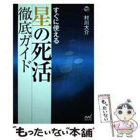 【中古】 すぐに使える星の死活徹底ガイド / 村川 大介 / マイナビ [単行本（ソフトカバー）]【メール便送料無料】【あす楽対応】