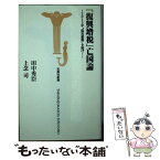 【中古】 「復興増税」亡国論 / 田中秀臣（たなか・ひでとみ）, 上念司（じょうねん・つかさ） / 宝島社 [新書]【メール便送料無料】【あす楽対応】