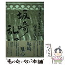 【中古】 滝口康彦士道小説傑作選集 下 / 滝口 康彦 / 立風書房 単行本 【メール便送料無料】【あす楽対応】