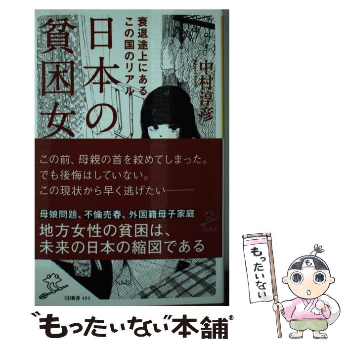 【中古】 日本の貧困女子 / 中村淳彦 / SBクリエイティブ [新書]【メール便送料無料】【あす楽対応】