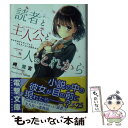 【中古】 読者と主人公と二人のこれから / 岬 鷺宮, Hiten / KADOKAWA 文庫 【メール便送料無料】【あす楽対応】